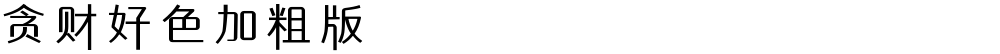 贪财好色加粗版