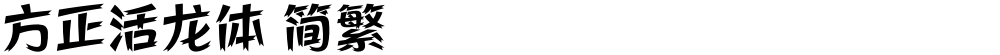 方正活龙体 简繁