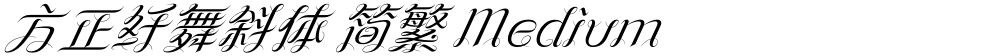 方正纤舞斜体 简繁 Medium