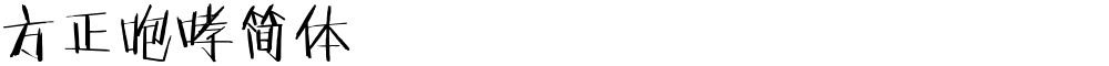方正咆哮简体