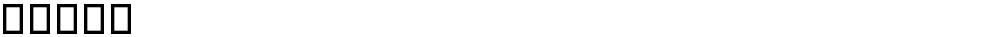 捵琠渠灡獴