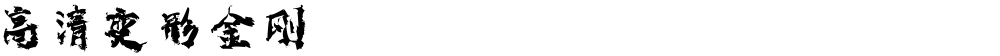 高清变形金刚