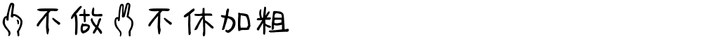 一不做二不休加粗