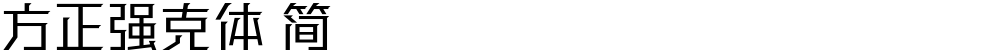 方正强克体 简