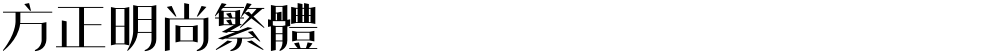 方正明尚繁体