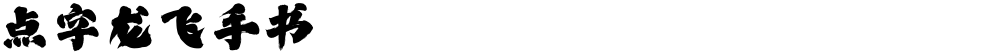 点字龙飞手书