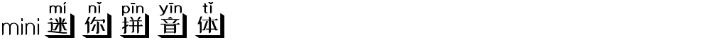 mini迷你拼音体