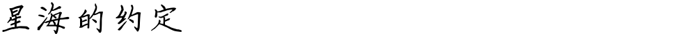 星海的约定