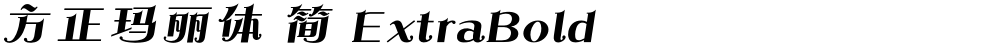 方正玛丽体 简 ExtraBold