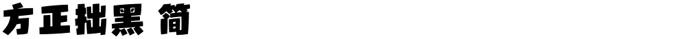 方正拙黑 简
