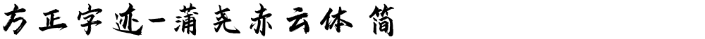 方正字迹-蒲尧赤云体 简