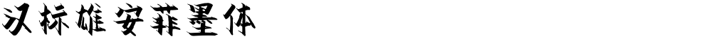 汉标雄安菲墨体