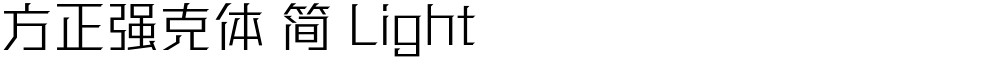 方正强克体 简 Light