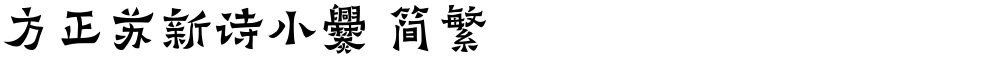 方正苏新诗小爨 简繁