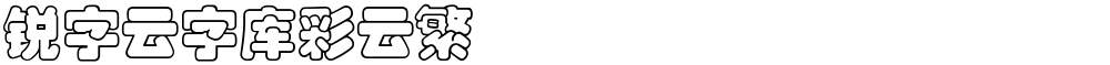 锐字云字库彩云繁