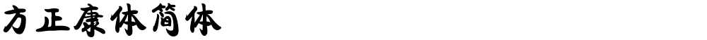 方正康体简体