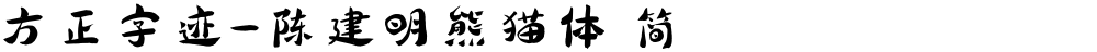 方正字迹-陈建明熊猫体 简