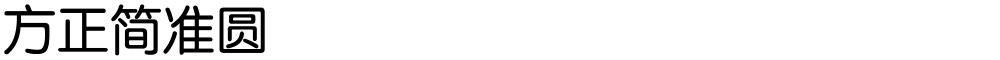 方正簡準圓