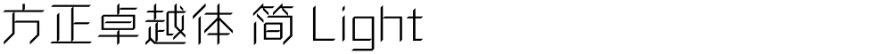 方正卓越体 简 Light