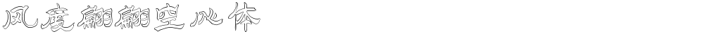 风度翩翩空心体