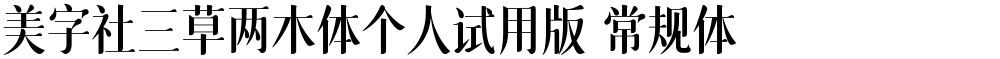 美字社三草两木体个人试用版 常规体
