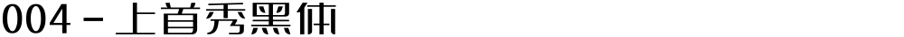 004-上首秀黑体