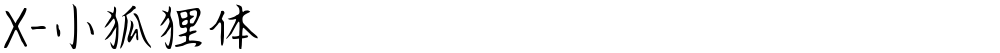 X-小狐狸体
