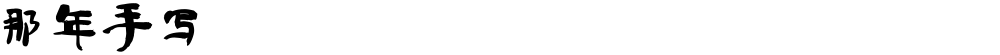 那年手写