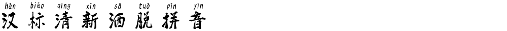 汉标清新洒脱拼音