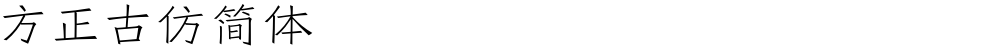 方正古仿简体