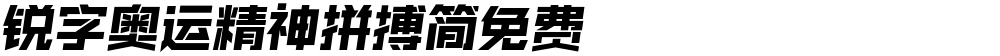 锐字奥运精神拼搏简免费