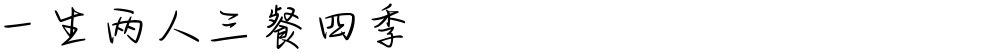 一生两人三餐四季