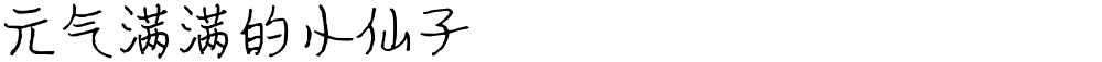 元气满满的小仙子