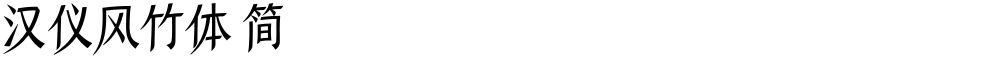 汉仪风竹体 简