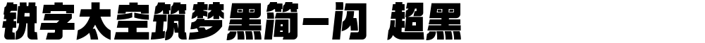 锐字太空筑梦黑简-闪 超黑