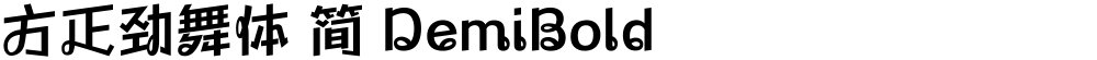 方正劲舞体 简 DemiBold