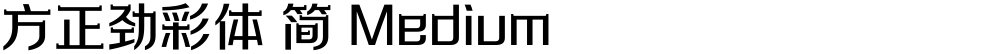 方正劲彩体 简 Medium