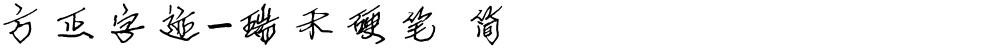 方正字迹-瑞禾硬笔 简