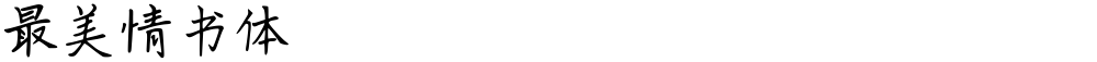 最美情书体