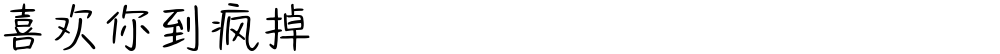 喜欢你到疯掉