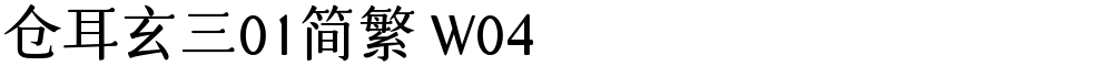 仓耳玄三01简繁 W04