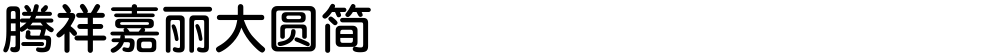 腾祥嘉丽大圆简