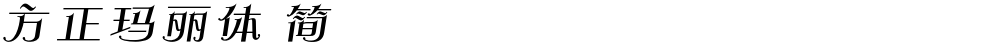 方正玛丽体 简