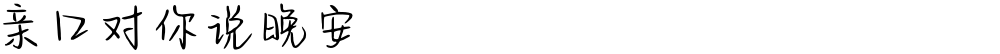 亲口对你说晚安