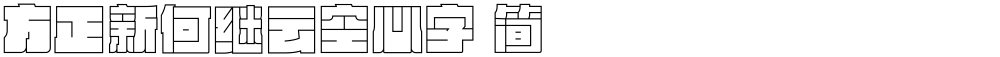 方正新何继云空心字 简