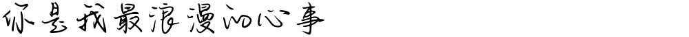 你是我最浪漫的心事