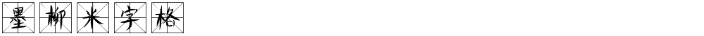 墨柳米字格