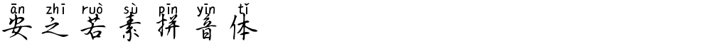 安之若素拼音体