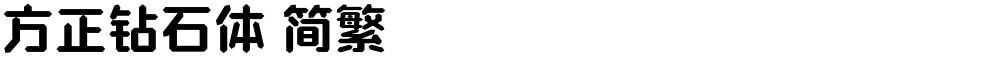 方正钻石体 简繁