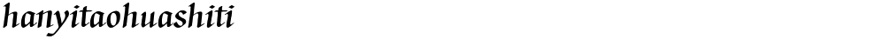 hanyitaohuashiti